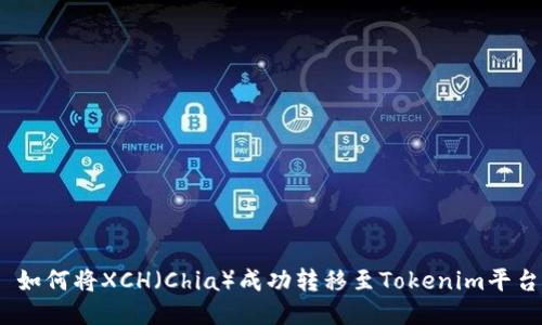 : 如何将XCH（Chia）成功转移至Tokenim平台？