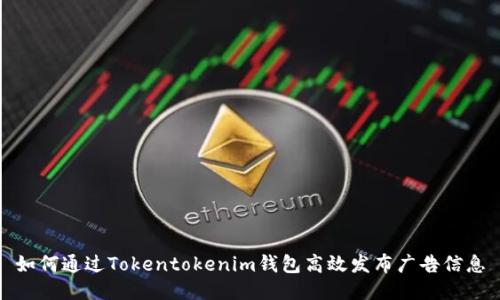 如何通过Tokentokenim钱包高效发布广告信息