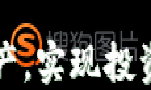 
如何高效使用im Token钱包进行数字资产管理

关键词
im Token钱包, 数字资产管理, 加密货币/guanjianci

前言
在数字货币的快速发展中，安全、便捷、高效的数字资产管理工具显得愈发重要。im Token钱包作为一个专业的数字资产管理工具，因其友好的用户界面和丰富的功能受到广泛青睐。无论你是新手用户还是加密货币老手，了解如何高效使用im Token钱包将帮助你更好地管理数字资产，和实现财富增值。

im Token钱包的基本介绍
im Token钱包是一款基于区块链技术的数字钱包，支持多种类型的加密货币和ERC20代币，包括以太坊（ETH）、比特币（BTC）等。它不仅提供安全的资产存储功能，还集成了去中心化应用（dApp），使用户能够方便地进行交易、投资和参与各种区块链项目。
im Token钱包主要的优势包括：
ul
  listrong安全性/strong: im Token钱包采用了多重加密技术，确保用户资产的安全。/li
  listrong易用性/strong: 简洁的用户界面设计，操作简单，适合各种层次的用户。/li
  listrong多资产支持/strong: 支持多种主流加密货币，让用户可以轻松管理不同资产。/li
  listrongdApp集成/strong: 提供一站式服务，用户可以直接在钱包中访问各种去中心化应用。/li
/ul

如何创建和管理im Token钱包
创建和管理im Token钱包相对简单，用户只需下载应用，按步骤进行即可。

h4步骤一：下载和安装/h4
用户可以在官方网站或应用商店中下载im Token钱包。安装过程与其他应用相似，下载安装后即可打开应用。

h4步骤二：创建钱包/h4
打开应用后，用户将被要求设置一个安全密码，并进行助记词备份。助记词是恢复钱包的重要信息，用户务必妥善保管。

h4步骤三：资产管理/h4
创建完成后，用户可以添加不同的数字资产。通过“添加资产”功能，可以轻松将ETH、BTC及其他币种添加至钱包中。

im Token钱包的安全特性
安全性是im Token钱包的一大亮点。首先，它为用户提供了多重身份验证，确保只有经过验证的用户能够访问钱包。其次，im Token采用了非托管式钱包模式，用户的私钥仅保存在本地设备中，无需将私钥上传至服务器，从而降低了安全风险。

如何通过im Token钱包进行交易
通过im Token钱包进行交易操作非常简便，用户只需进入“转账”功能，输入接收地址及金额，确认后即可完成交易。需要注意的是，用户在进行交易时，应先检查接收地址是否有效，以及确保账户中有足够的余额。
此外，im Token还支持多种交易方式，包括链上交易、跨链交易等，为用户提供了多样化的交易选择。

im Token钱包的dApp使用指南
dApp是im Token钱包的一大特色，用户可以通过钱包直接访问各种去中心化应用，实现管理资产、参与DeFi、NFT交易等功能。用户只需在dApp版块选择相应应用，连接钱包后即可开始使用。
例如，用户可以通过去中心化交易所（DEX）进行资产交易，也可以参与各种DeFi项目，实现收益增值。

可能相关的问题

1. im Token钱包安全吗？
安全性是用户选择数字钱包时最关心的问题之一。im Token钱包采用多重加密技术和非托管模式，确保用户资产的安全。此外，用户的助记词和私钥都是用户自行保管，这大大降低了因中心化服务遭受攻击而导致的资产损失风险。但请注意，用户在使用过程中也需加强自身的安全意识，定期更新密码，并保持助记词的机密性。

2. 如何恢复im Token钱包？
如果用户在使用im Token钱包时忘记密码或丢失了设备，可以通过助记词恢复钱包。恢复步骤如下：首先，重新安装im Token钱包应用，选择“恢复钱包”选项。然后，输入助记词，并设置新的密码。按照这些步骤，即可成功恢复钱包，并访问其中的资产。务必确保备份助记词，并将其保存在一个安全的地方，以避免信息泄露。

3. 购买加密货币时需要注意哪些事项？
购买加密货币时，首先要选择可信赖的平台或交易所，其次，需要审查交易费用和汇率。此外，用户还需了解相关法规，以确保自己的交易活动合法。建议在了解市场行情后再进行购买，切勿盲目跟风。此外，依据个人的风险承受能力制定合理的投资策略，避免过度投资造成损失。

4. im Token钱包支持哪些数字资产？
im Token钱包支持多种主流数字资产，包括以太坊（ETH）、比特币（BTC）、以及各种ERC20代币。用户可以通过钱包方便地管理不同的数字资产，并随时进行兑换和交易。同时，im Token也在不断更新，将支持更多新兴资产，用户可以关注官方公告获取最新信息。

5. 如何参与DeFi项目？
用户可以通过im Token钱包参与多个DeFi项目，操作步骤如下：首先，打开im Token钱包，访问dApp版块，选择想参与的DeFi应用。确认连接钱包后，用户可以根据应用的设计进行操作，如借贷、流动性挖矿等。在参与过程中，用户应该清楚每个项目的机制和风险，并根据自身情况进行投资决策。了解流动性池的年化回报率和潜在风险，更有利于用户的投资收益。

结语
im Token钱包为用户提供了一个安全、便捷、全面的数字资产管理平台。通过了解钱包的基本使用、交易方式、安全措施及DeFi参与方法，用户可以更高效地管理自己的数字资产，实现投资目标。同时，用户在使用钱包时也要保持安全意识，谨防网络风险，保护好自己的助记词和密码。相信通过这些知识的积累，你将在数字货币的海洋中航行得更加顺畅。