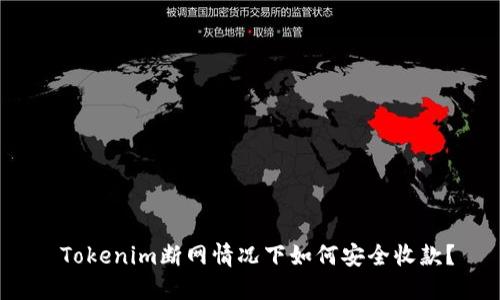  Tokenim断网情况下如何安全收款？