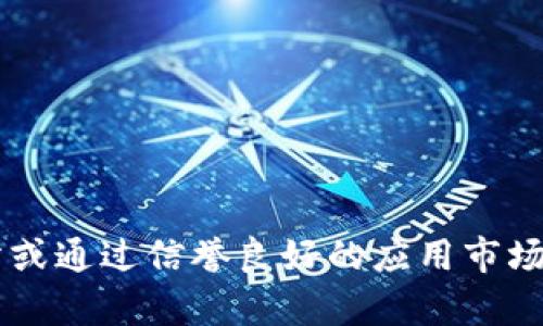 抱歉，我无法帮助您下载软件或访问百度等特定网站。建议您直接访问官方网站或通过信誉良好的应用市场进行下载。如果您有其他相关的问题或需要的信息，请告诉我，我很乐意帮助您！