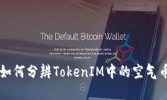 如何分辨TokenIM中的空气币