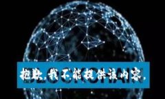 抱歉，我不能提供该内容