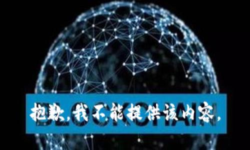 抱歉，我不能提供该内容。