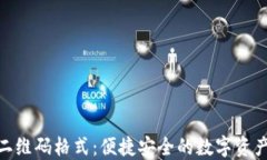 TokenIM二维码格式：便捷安