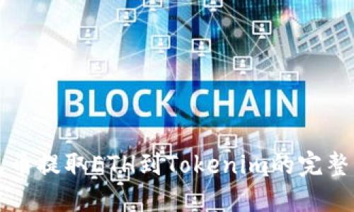 从火币提取ETH到Tokenim的完整指南