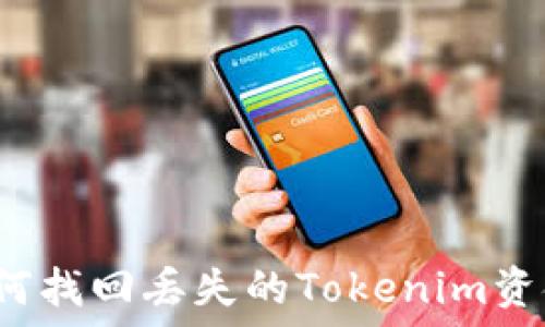  
如何找回丢失的Tokenim资金？
