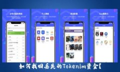   如何找回丢失的Tokenim资
