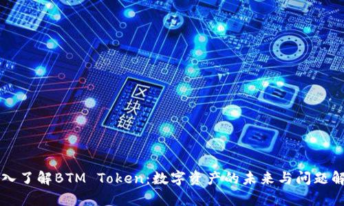 深入了解BTM Token：数字资产的未来与问题解析