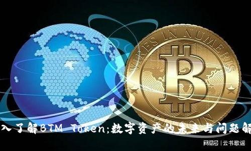 深入了解BTM Token：数字资产的未来与问题解析