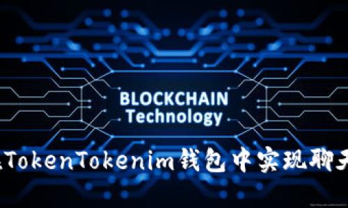 如何在TokenTokenim钱包中实现聊天功能？