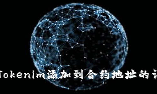 如何将Tokenim添加到合约地址的详细指南