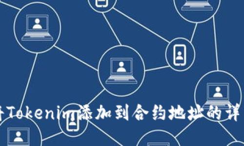 如何将Tokenim添加到合约地址的详细指南