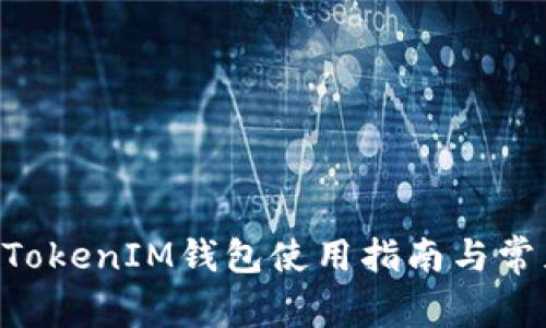 官方TokenTokenIM钱包使用指南与常见问题解答