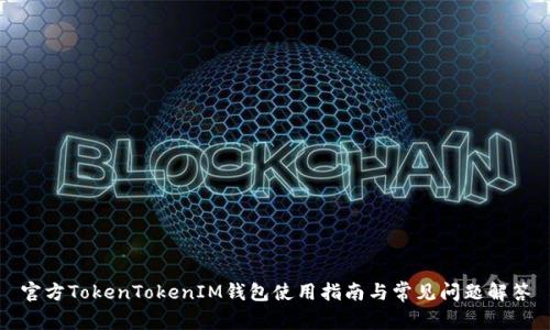 官方TokenTokenIM钱包使用指南与常见问题解答