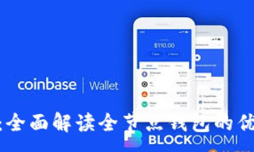 :
Tokenim：全面解读全节点钱包的优势与应用