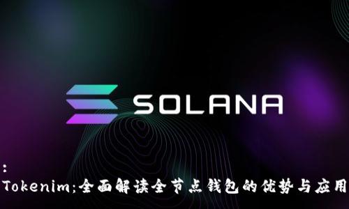 :
Tokenim：全面解读全节点钱包的优势与应用