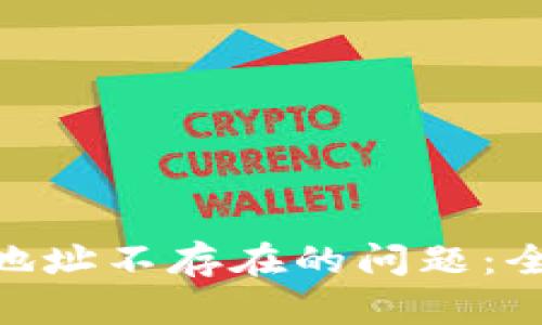 解决Tokenim转账地址不存在的问题：全面分析及解决方案