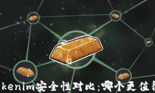 
TP与Tokenim安全性对比：哪个更值得信赖？