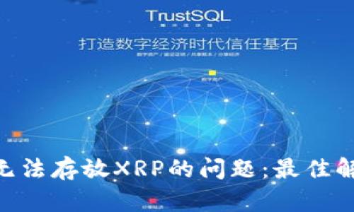 解决Tokenim钱包无法存放XRP的问题：最佳解决方案与替代选择