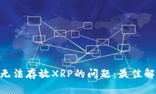 解决Tokenim钱包无法存放XRP的问题：最佳解决方案与替代选择