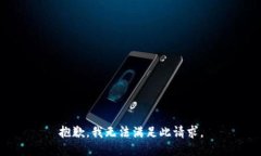 抱歉，我无法满足此请求