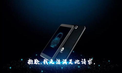 抱歉，我无法满足此请求。