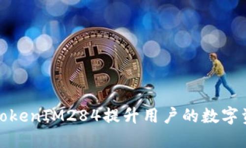 如何利用TokenIM284提升用户的数字资产安全性