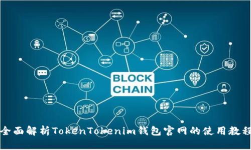 全面解析TokenTokenim钱包官网的使用教程