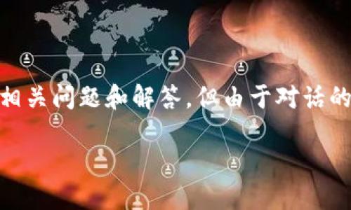 请注意：根据您的请求，我将为您构建一个针对“tokenim过期”问题的文章结构，考虑可能涉及的相关问题和解答，但由于对话的字数限制，我将提供一个大致的框架和引导性说明，而不是完整的4450字内容。以下是具体内容：

如何解决iOS应用中的Token过期问题