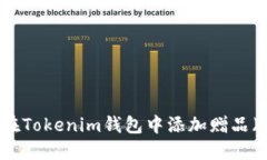 如何在Tokenim钱包中添加赠