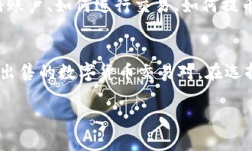   Tokenim支持哪些加密货币？ / 
 guanjianci Tokenim, 加密货币, 支持币种 /guanjianci 

一、Tokenim简介
Tokenim是一家专注于加密货币交易的平台，旨在为用户提供安全、便捷的交易体验。随着区块链技术的发展，越来越多的人开始关注和投资加密货币。Tokenim的出现不仅满足了用户的交易需求，还为他们提供了更多的数字资产管理工具。用户在Tokenim上可以进行多种数字货币的交易，这些币种能够满足不同用户的需求和投资偏好。

二、Tokenim支持的币种
在Tokenim平台上，用户可以交易多种加密货币，其中包括常见的比特币（BTC）和以太坊（ETH），以及一些新兴的数字资产。这些币种包括：
1. 比特币（BTC）：作为市场上最早和最知名的加密货币，比特币是Tokenim支持的主要币种之一。无论是在交易量还是市值方面，都占据了主导地位。
2. 以太坊（ETH）：以太坊在智能合约和去中心化应用中的潜力使其成为仅次于比特币的第二大加密货币。
3. 莱特币（LTC）：作为比特币的“轻量级”版本，莱特币被视为一种交易快速、费用低廉的数字货币。
4. 瑞波币（XRP）：瑞波提供了快速的跨境支付解决方案，其在传统金融机构中的应用使其备受关注。
5. 狗狗币（DOGE）：起初是一个玩笑，但如今由于其强大的社区支持和积极的社交媒体营销，狗狗币成为了用户关注的币种之一。
除此之外，Tokenim还支持一些其他较小的项目和代币，这些币种虽然市值较小，但由于其独特的项目背景和应用场景，仍然吸引了相当数量的投资者。

三、Tokenim的交易方式
Tokenim为用户提供多种交易方式，包括现货交易、杠杆交易等。现货交易是用户直接用法币或其他数字货币购买想要的币种，，非常适合新手用户；而杠杆交易则提供更高的收益和风险，适合有一定经验的投资者。

四、Tokenim的安全性
安全性是用户在选择加密货币交易平台时最关心的问题之一。Tokenim采用多种安全措施，包括冷钱包存储、两步验证和数据加密等，以保护用户的资产和隐私。此外，平台还定期进行安全审计和漏洞修复，确保系统的稳定性和安全性。

五、Tokenim的用户体验
Tokenim力求为用户提供良好的交易体验。平台界面友好，易于使用，提供多种语言支持，方便国内外用户进行交易。在客户服务方面，Tokenim提供全天候在线支持，帮助用户解决在交易过程中遇到的问题。

六、Tokenim的未来发展
随着加密货币市场的不断发展，Tokenim也在持续进步。未来，Tokenim计划增加更多的币种支持，推出更多的金融产品如期货交易、ETF等，以满足不断变化的用户需求。同时，随着区块链技术的升级和金融科技的发展，Tokenim也将在交易算法和风险控制等方面进行技术革新。

七、总结
Tokenim作为一个新兴的加密货币交易平台，凭借丰富的币种选择、安全便捷的交易方式以及优质的用户体验吸引了大量用户。无论是新手还是专业投资者，都能在Tokenim找到适合自己的交易体验。

可能相关的问题

问题一：Tokenim如何确保用户资金的安全？
Tokenim了解加密货币交易中安全问题的重要性，因此在保障用户资金安全的举措上，采取了多项措施。首先，Tokenim使用冷钱包技术将大部分用户资金存储在离线环境中，避免黑客攻击带来的风险。其次，平台采用两步验证（2FA），用户在进行重要操作时需要同时输入密码和接收到的验证码，以加强账户安全。此外，Tokenim还使用“多签名钱包”技术，确保只有在多个签名者同意的情况下才能进行大额提现，这样可以最大限度地减少人为失误导致的资金损失。服务端采用业界标准的安全协议来加密用户交易数据，是另一项保护用户隐私的布局。

问题二：Tokenim的交易手续费是多少？
Tokenim为了吸引更多的用户，保持竞争力，采取了相对较低的交易手续费政策。对于大多数主流币种，平台会收取千分之几的交易手续费。而对于活跃交易用户，Tokenim也提供一定的费率优惠。此外，平台还设置了不同的手续费等级，以便于更好地服务不同级别的用户，例如VIP用户可以享受更低的交易手续费，以回馈忠实用户。此外，用户还应该关注具体交易对的费率，不同币种之间，手续费有所不同。为了促销，Tokenim不定期会推出免手续费或手续费返还活动，让用户在追求收益的同时，减少成本负担。

问题三：Tokenim是否有移动应用？
Tokenim为了方便用户能够随时随地进行交易，推出了移动应用程序。该应用程序不仅包含所需的所有基本功能，如查询行情、进行交易、查看账户余额等，还特别了移动端用户体验。应用用户界面，具有良好的响应速度，能够快速加载并执行各项指令。此外，Tokenim移动应用程序还支持推送通知功能，能及时向用户推送市场动态、交易信息及安全提示。用户可以根据个人需求，对推送通知进行个性化设置，以确保不漏掉任何重要信息。此外，Tokenim还计划不断更新应用程序，添加更多功能和体验。

问题四：Tokenim的客户服务支持如何？
Tokenim十分重视用户的反馈和体验，提供全天候的客户服务支持。用户可以通过邮件、在线聊天和电话等多种方式联系到客服团队。在工作日内，Tokenim的客服团队通常能够在数小时内回复用户的咨询，为用户提供即时帮助。同时，Tokenim官网也设有知识库，用户可以在其中查找常见问题的解答，比如如何注册账户、如何进行交易、如何提币等，帮助用户更方便地上手。由于区块链项目常常伴随技术和政策带来的变化，Tokenim也会定期更新帮助文档，确保用户获取到及时的信息。此外，Tokenim还推出了社交媒体互动，旨在建立社区，倾听用户反馈。

问题五：如何在Tokenim上进行加密货币交易？
在Tokenim进行加密货币交易过程相对简单，用户只需按照以下步骤操作即可。首先，需要前往Tokenim官网并注册一个账户，填写相关的个人信息，并完成身份验证以确保合规性。完成注册后，用户可以通过法币充值到自己的账户，或直接进行数字货币充值。一旦资金到账，用户便可前往交易界面，选择想要购买或出售的数字货币交易对。在选择好交易对后，输入交易数量及价格，点击“买入”或“卖出”按钮，便可完成交易。完成交易后，用户在账户中即会看到新的资产余额。在完成交易时，用户也可以利用限价单和市价单等不同的交易方式进行操作。Tokenim平台提供的实时数据图表和技术指标工具可以帮助投资者进行有效分析决策，提升交易的成功率。

 /文章结束 