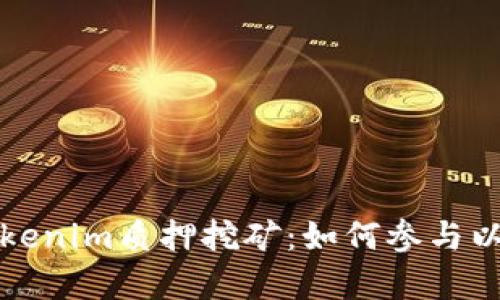 深入解析Tokenim质押挖矿：如何参与以及潜在收益