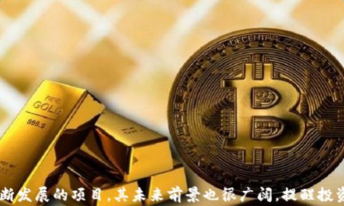 
  解决Tokenim不支持ADA的问题，畅享数字资产交易/ 

关键词
 guanjianci Tokenim, ADA, 数字资产/guanjianci 

引言
在快速发展的加密货币市场中，各种平台和交易所层出不穷。Tokenim作为一款颇具人气的数字资产交易平台，其用户界面友好，功能全面。然而，部分用户发现，该平台似乎并不支持ADA（卡尔达诺）这一数字资产，这引发了不少用户的困惑和疑问。本文将详细探讨Tokenim不支持ADA的具体原因，可能的解决方案，以及如何在数字资产交易中更好地选择交易平台和管理自己的资产。

Tokenim不支持ADA的原因
首先，我们需要理解Tokenim为何当前不支持ADA。在这方面，可能有几个技术和战略方面的原因。

1. **技术集成问题**：许多交易平台在支持新的区块链或加密资产前，需要进行技术上的集成和适配。ADA作为基于Ouroboros协议的区块链，可能因为技术支持、API集成等问题未能及时接入Tokenim。这种问题往往涉及到对区块链的深刻理解和与技术团队的密切合作。

2. **市场需求和优先级**：Tokenim在选择支持哪些数字资产时，往往会根据市场需求和优先级进行评估。如果ADA相对于其他数字资产的需求较小，平台可能会优先考虑用户需求较大的资产进行集成。

3. **合规与监管挑战**：ADA在某些地区可能面临合规和法律监管上的挑战，这也可能导致Tokenim谨慎地选择不支持该资产。此外，一些地区对于数字货币的法律地位尚未明确，交易所通常希望在合规性得到确认后再行支持。

如何解决Tokenim不支持ADA的问题
如果你在Tokenim上找不到ADA这一选项，可以考虑以下几种可能的解决方案：

1. **寻找其他交易平台**：市面上有许多交易所支持ADA，如Binance、Kraken等。你可以注册这些平台的账户，并进行ADA的交易。这些平台通常提供相对完善的用户体验和多种交易工具。

2. **使用去中心化交易平台（DEX）**：去中心化交易平台也为用户提供了ADA等多种资产的交易功能。用户可以通过去中心化钱包直接进行交易，避免了中央管理带来的风险。不过，使用DEX需要用户对区块链技术及其操作流程有一定了解。

3. **反馈和建议**：作为用户，可以向Tokenim团队表达对ADA支持的期望，推动平台更新其资产支持列表。用户的反馈常常能促成平台的改善和多样化。

可能相关的五个问题

1. ADA是什么？
ADA是Cardano区块链的本地加密货币，以创始人查尔斯·霍斯金森（Charles Hoskinson）命名。Cardano旨在提供一个更安全、更可扩展的平台，用于开发去中心化应用（DApps）和智能合约。ADA作为平台的原生代币，用户可以利用其进行交易、参与治理以及获得收益。

Cardano采用Ouroboros算法，一个独特的权益证明（PoS）协议，使用户可以通过持有ADA获得收益。与传统的工作量证明（PoW）机制相比，权益证明的能耗显著降低，体现了Cardano对可持续发展的承诺。

ADA的应用场景涵盖了从金融服务到身份验证的多种领域。Cardano致力于通过其分层架构（基础层和计算层）提供更高的灵活性、可扩展性和安全性，这也是ADA逐渐受到关注的原因之一。

2. 数字资产交易平台应该如何选择？
选择数字资产交易平台时，用户需要考虑多方面的因素，以确保自己的资产安全和交易顺利。

1. **安全性**：安全是选择交易平台的首要因素。检查平台是否有良好的安全记录，是否运用冷钱包、双重身份验证等保护措施。

2. **资产种类**：确保所需的数字资产在该平台上可交易。不同平台支持的资产种类各异，因此在选择时要确认平台是否支持你感兴趣的加密货币。

3. **交易费用**：比较不同平台的交易费用、提现费用等，寻找性价比高的选择。费用透明度也是一个重要的考虑因素。

4. **用户体验**：用户界面友好、操作简单的平台通常会更受欢迎。可以通过朋友推荐或者查看用户评价了解不同平台的使用体验。

5. **客服支持**：选择能够提供及时客服支持的交易平台，以便在出现问题时能够得到有效帮助。

3. ADA的未来发展前景如何？
ADA的未来发展前景受到多种因素的影响。首先，Cardano的技术路线图明确，团队不断推动技术升级和网络扩展。目前，智能合约功能的推出让Cardano进入了与以太坊相竞争的领域，吸引了大量开发者和用户。

其次，Cardano在教育、金融服务以及智能合约等多个领域不断尝试实际应用，这将推动ADA的实际需求。同时，ADA在全球范围内逐渐获得法律认可，这将进一步增强其吸引力。

然而，ADA的发展也面临着竞争和市场波动的挑战。 Cardano作为一个相对年轻的平台，需在众多成熟平台中找准定位。在此过程中，技术创新和社区支持将是其成功的关键因素。

4. 如何安全地存储ADA？
安全存储ADA对于保护投资者财富至关重要。以下是几种常用的存储方法：

1. **硬件钱包**：硬件钱包（如Ledger和Trezor）是一种非常安全的存储方式，它将私钥存储在设备中，防止病毒或黑客攻击。

2. **冷钱包**：冷钱包是指没有连接互联网的存储方式，安全性高。用户可以使用纸钱包或其他物理媒介进行存储。

3. **软件钱包**：软件钱包相对便捷，但需选择信誉良好、社区支持强大的钱包。尽量使用带有多重签名、冷存储等安全功能的钱包。

4. **备份和恢复**：无论使用哪种存储方式，都应定期备份钱包及相关关键数据，并保存在安全的位置。确保在设备丢失或损坏时可以恢复钱包。

5. 未来加密市场的趋势是什么？
未来加密市场的趋势将受到技术、法规及市场需求等多个因素的影响。以下是一些可能的趋势：

1. **合规性提高**：随着监管政策逐渐出台，加密货币市场的合规性将会提高，带来更多投资者及机构参与。

2. **DeFi和NFT的持续发展**：去中心化金融（DeFi）和非同质化代币（NFT）的流行趋势预计将继续扩大，为用户提供更多投资和交易机会。

3. **环保和可持续性**：由于全球对于环境问题的关注加深，很多新兴项目将采取更环保的共识机制，减少碳排放。这会影响未来加密的技术发展方向。

4. **教育和普及**：随着区块链技术的不断普及，更多用户将认识和接受加密货币，社群的力量将变得愈发重要。

5. **技术创新**：区块链技术的不断创新将推动未来数字资产市场向前发展。包括跨链技术、Layer 2解决方案等都将改变现有的交易模式。

结论
面对Tokenim不支持ADA的情况，用户可以通过上述方法解决这一问题。在选择交易平台时，考虑安全性、费用、资产种类等多方面的因素至关重要。同时，ADA作为一个不断发展的项目，其未来前景也很广阔，提醒投资者在风险管理的基础上理性投资。希望本文能够帮助用户更好地理解Tokenim与ADA的关系，促进在加密世界中的更好交易体验。