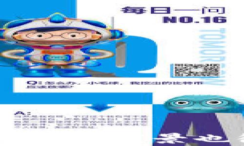 
  解决Tokenim不支持ADA的问题，畅享数字资产交易/ 

关键词
 guanjianci Tokenim, ADA, 数字资产/guanjianci 

引言
在快速发展的加密货币市场中，各种平台和交易所层出不穷。Tokenim作为一款颇具人气的数字资产交易平台，其用户界面友好，功能全面。然而，部分用户发现，该平台似乎并不支持ADA（卡尔达诺）这一数字资产，这引发了不少用户的困惑和疑问。本文将详细探讨Tokenim不支持ADA的具体原因，可能的解决方案，以及如何在数字资产交易中更好地选择交易平台和管理自己的资产。

Tokenim不支持ADA的原因
首先，我们需要理解Tokenim为何当前不支持ADA。在这方面，可能有几个技术和战略方面的原因。

1. **技术集成问题**：许多交易平台在支持新的区块链或加密资产前，需要进行技术上的集成和适配。ADA作为基于Ouroboros协议的区块链，可能因为技术支持、API集成等问题未能及时接入Tokenim。这种问题往往涉及到对区块链的深刻理解和与技术团队的密切合作。

2. **市场需求和优先级**：Tokenim在选择支持哪些数字资产时，往往会根据市场需求和优先级进行评估。如果ADA相对于其他数字资产的需求较小，平台可能会优先考虑用户需求较大的资产进行集成。

3. **合规与监管挑战**：ADA在某些地区可能面临合规和法律监管上的挑战，这也可能导致Tokenim谨慎地选择不支持该资产。此外，一些地区对于数字货币的法律地位尚未明确，交易所通常希望在合规性得到确认后再行支持。

如何解决Tokenim不支持ADA的问题
如果你在Tokenim上找不到ADA这一选项，可以考虑以下几种可能的解决方案：

1. **寻找其他交易平台**：市面上有许多交易所支持ADA，如Binance、Kraken等。你可以注册这些平台的账户，并进行ADA的交易。这些平台通常提供相对完善的用户体验和多种交易工具。

2. **使用去中心化交易平台（DEX）**：去中心化交易平台也为用户提供了ADA等多种资产的交易功能。用户可以通过去中心化钱包直接进行交易，避免了中央管理带来的风险。不过，使用DEX需要用户对区块链技术及其操作流程有一定了解。

3. **反馈和建议**：作为用户，可以向Tokenim团队表达对ADA支持的期望，推动平台更新其资产支持列表。用户的反馈常常能促成平台的改善和多样化。

可能相关的五个问题

1. ADA是什么？
ADA是Cardano区块链的本地加密货币，以创始人查尔斯·霍斯金森（Charles Hoskinson）命名。Cardano旨在提供一个更安全、更可扩展的平台，用于开发去中心化应用（DApps）和智能合约。ADA作为平台的原生代币，用户可以利用其进行交易、参与治理以及获得收益。

Cardano采用Ouroboros算法，一个独特的权益证明（PoS）协议，使用户可以通过持有ADA获得收益。与传统的工作量证明（PoW）机制相比，权益证明的能耗显著降低，体现了Cardano对可持续发展的承诺。

ADA的应用场景涵盖了从金融服务到身份验证的多种领域。Cardano致力于通过其分层架构（基础层和计算层）提供更高的灵活性、可扩展性和安全性，这也是ADA逐渐受到关注的原因之一。

2. 数字资产交易平台应该如何选择？
选择数字资产交易平台时，用户需要考虑多方面的因素，以确保自己的资产安全和交易顺利。

1. **安全性**：安全是选择交易平台的首要因素。检查平台是否有良好的安全记录，是否运用冷钱包、双重身份验证等保护措施。

2. **资产种类**：确保所需的数字资产在该平台上可交易。不同平台支持的资产种类各异，因此在选择时要确认平台是否支持你感兴趣的加密货币。

3. **交易费用**：比较不同平台的交易费用、提现费用等，寻找性价比高的选择。费用透明度也是一个重要的考虑因素。

4. **用户体验**：用户界面友好、操作简单的平台通常会更受欢迎。可以通过朋友推荐或者查看用户评价了解不同平台的使用体验。

5. **客服支持**：选择能够提供及时客服支持的交易平台，以便在出现问题时能够得到有效帮助。

3. ADA的未来发展前景如何？
ADA的未来发展前景受到多种因素的影响。首先，Cardano的技术路线图明确，团队不断推动技术升级和网络扩展。目前，智能合约功能的推出让Cardano进入了与以太坊相竞争的领域，吸引了大量开发者和用户。

其次，Cardano在教育、金融服务以及智能合约等多个领域不断尝试实际应用，这将推动ADA的实际需求。同时，ADA在全球范围内逐渐获得法律认可，这将进一步增强其吸引力。

然而，ADA的发展也面临着竞争和市场波动的挑战。 Cardano作为一个相对年轻的平台，需在众多成熟平台中找准定位。在此过程中，技术创新和社区支持将是其成功的关键因素。

4. 如何安全地存储ADA？
安全存储ADA对于保护投资者财富至关重要。以下是几种常用的存储方法：

1. **硬件钱包**：硬件钱包（如Ledger和Trezor）是一种非常安全的存储方式，它将私钥存储在设备中，防止病毒或黑客攻击。

2. **冷钱包**：冷钱包是指没有连接互联网的存储方式，安全性高。用户可以使用纸钱包或其他物理媒介进行存储。

3. **软件钱包**：软件钱包相对便捷，但需选择信誉良好、社区支持强大的钱包。尽量使用带有多重签名、冷存储等安全功能的钱包。

4. **备份和恢复**：无论使用哪种存储方式，都应定期备份钱包及相关关键数据，并保存在安全的位置。确保在设备丢失或损坏时可以恢复钱包。

5. 未来加密市场的趋势是什么？
未来加密市场的趋势将受到技术、法规及市场需求等多个因素的影响。以下是一些可能的趋势：

1. **合规性提高**：随着监管政策逐渐出台，加密货币市场的合规性将会提高，带来更多投资者及机构参与。

2. **DeFi和NFT的持续发展**：去中心化金融（DeFi）和非同质化代币（NFT）的流行趋势预计将继续扩大，为用户提供更多投资和交易机会。

3. **环保和可持续性**：由于全球对于环境问题的关注加深，很多新兴项目将采取更环保的共识机制，减少碳排放。这会影响未来加密的技术发展方向。

4. **教育和普及**：随着区块链技术的不断普及，更多用户将认识和接受加密货币，社群的力量将变得愈发重要。

5. **技术创新**：区块链技术的不断创新将推动未来数字资产市场向前发展。包括跨链技术、Layer 2解决方案等都将改变现有的交易模式。

结论
面对Tokenim不支持ADA的情况，用户可以通过上述方法解决这一问题。在选择交易平台时，考虑安全性、费用、资产种类等多方面的因素至关重要。同时，ADA作为一个不断发展的项目，其未来前景也很广阔，提醒投资者在风险管理的基础上理性投资。希望本文能够帮助用户更好地理解Tokenim与ADA的关系，促进在加密世界中的更好交易体验。