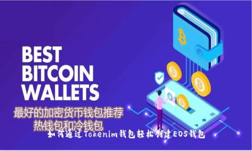 如何通过Tokenim钱包轻松创建EOS钱包