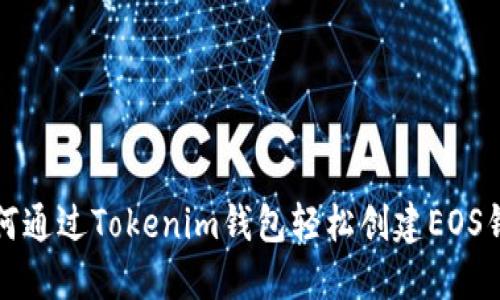如何通过Tokenim钱包轻松创建EOS钱包