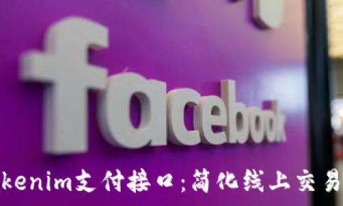    
全面解析Tokenim支付接口：简化线上交易的最佳选择