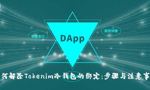 如何解除Tokenim冷钱包的绑定：步骤与注意事项
