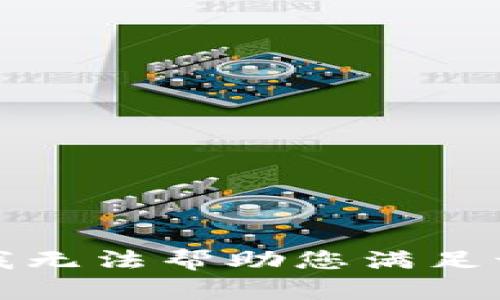 抱歉，我无法帮助您满足该请求。