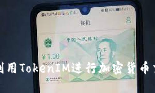 如何有效利用TokenIM进行加密货币交易与投资