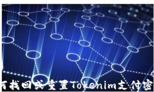 
如何找回或重置Tokenim支付密码？