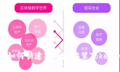 电脑上如何快速安全地安装Tokenim钱包