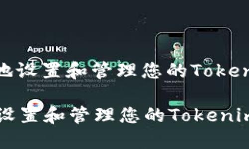 : 如何安全地设置和管理您的Tokenim钱包密码

如何安全地设置和管理您的Tokenim钱包密码