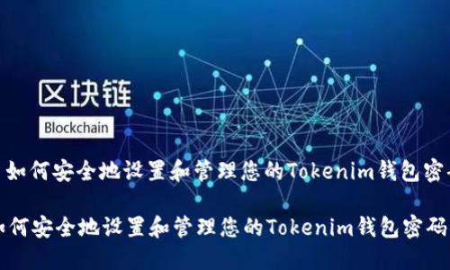 : 如何安全地设置和管理您的Tokenim钱包密码

如何安全地设置和管理您的Tokenim钱包密码