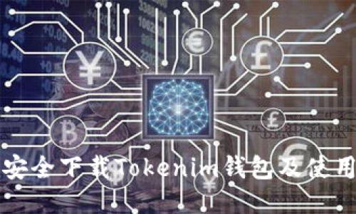 如何安全下载Tokenim钱包及使用指南