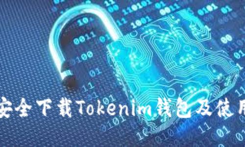 如何安全下载Tokenim钱包及使用指南