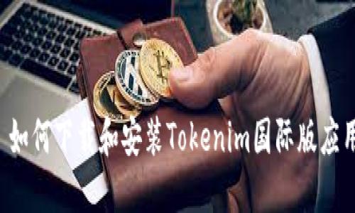  如何下载和安装Tokenim国际版应用