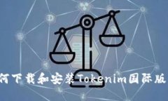  如何下载和安装Tokenim国际