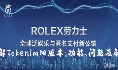 深入了解Tokenim旧版本：功能、问题及解决方案